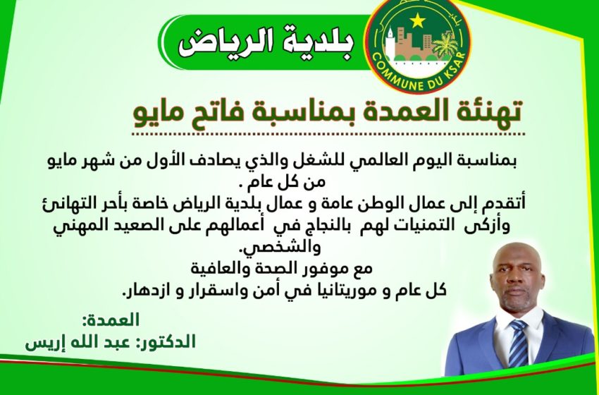 عمدة البلدية الدكتور عبد الله ادريس يهنئ العمال بمناسبة 1 مايو