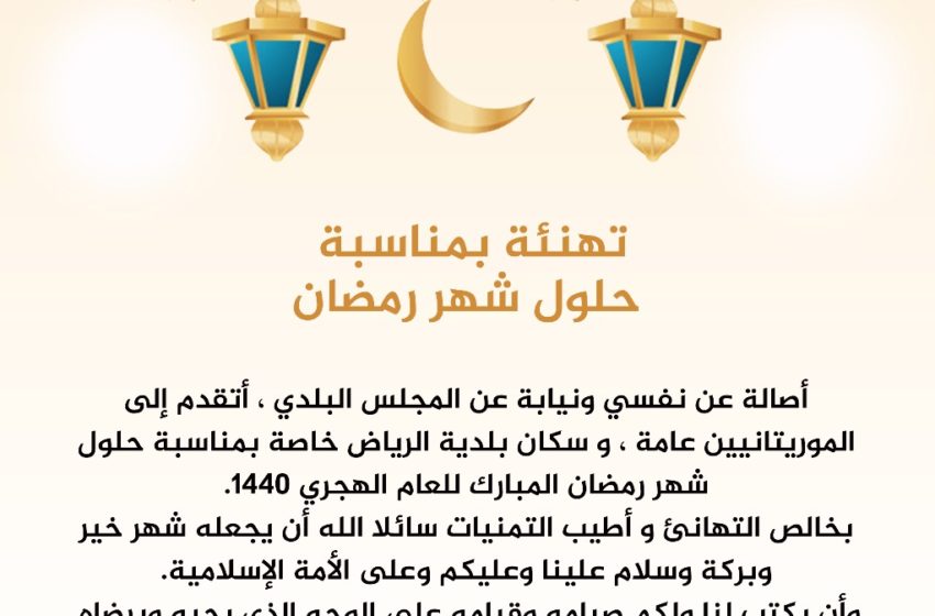  عمدة البلدية الدكتور عبد الله ادريس يهنئ الموريتانيين عامة وسكان الرياض خاصة بمناسبة شهر رمضان