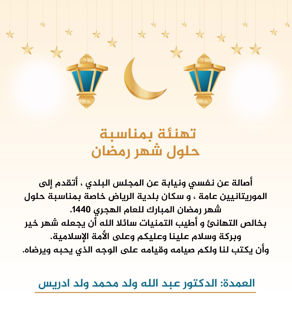 صورة عمدة البلدية الدكتور عبد الله ادريس يهنئ الموريتانيين عامة وسكان الرياض خاصة بمناسبة شهر رمضان
