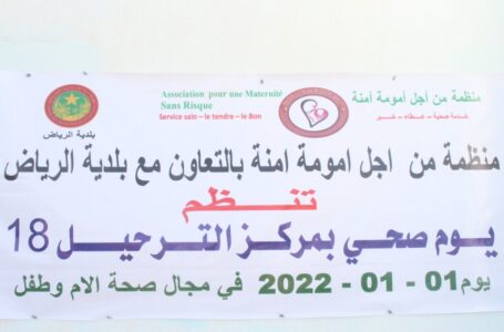 بلدية الرياض تنظم يوما صحيا لصالح النساء والأطفال بالتعاون مع منظمة من أجل أمومة آمنة